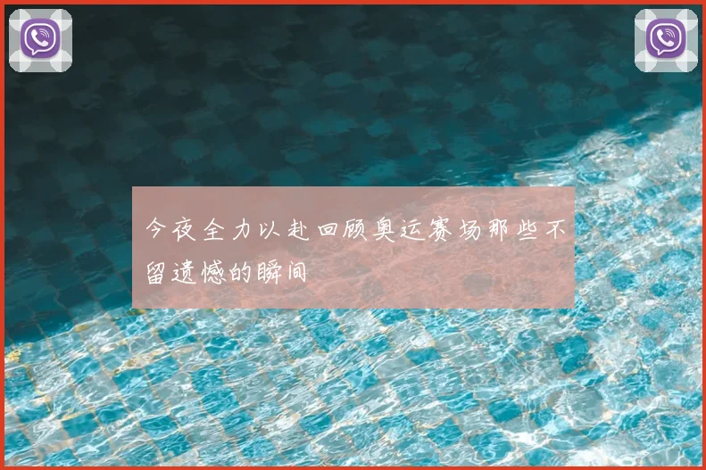 今夜全力以赴回顾奥运赛场那些不留遗憾的瞬间
