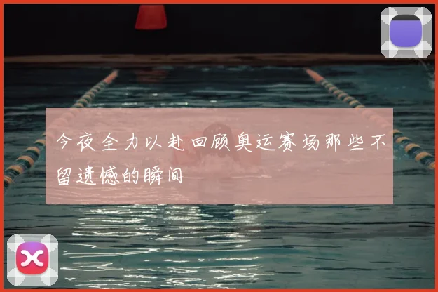 今夜全力以赴回顾奥运赛场那些不留遗憾的瞬间
