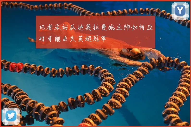 记者采访瓜迪奥拉曼城主帅如何应对可能丢失英超冠军
