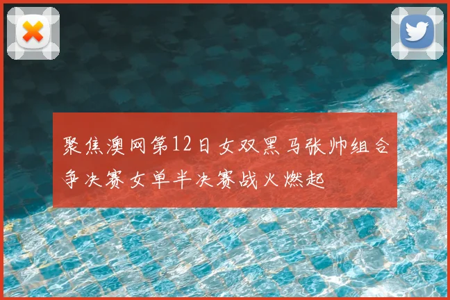 聚焦澳网第12日女双黑马张帅组合争决赛女单半决赛战火燃起