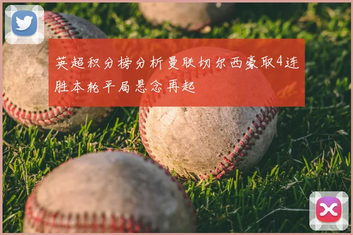 英超积分榜分析曼联切尔西豪取4连胜本轮平局悬念再起