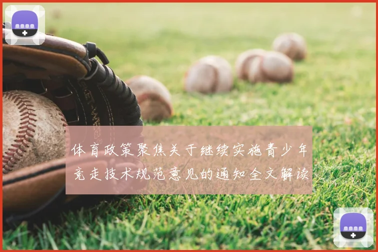 体育政策聚焦关于继续实施青少年竞走技术规范意见的通知全文解读