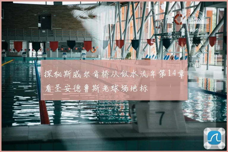 探秘斯威尔肯桥从似水流年第14章看圣安德鲁斯老球场地标
