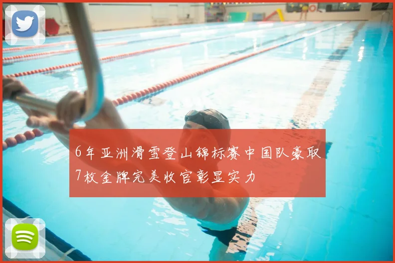 6年亚洲滑雪登山锦标赛中国队豪取7枚金牌完美收官彰显实力