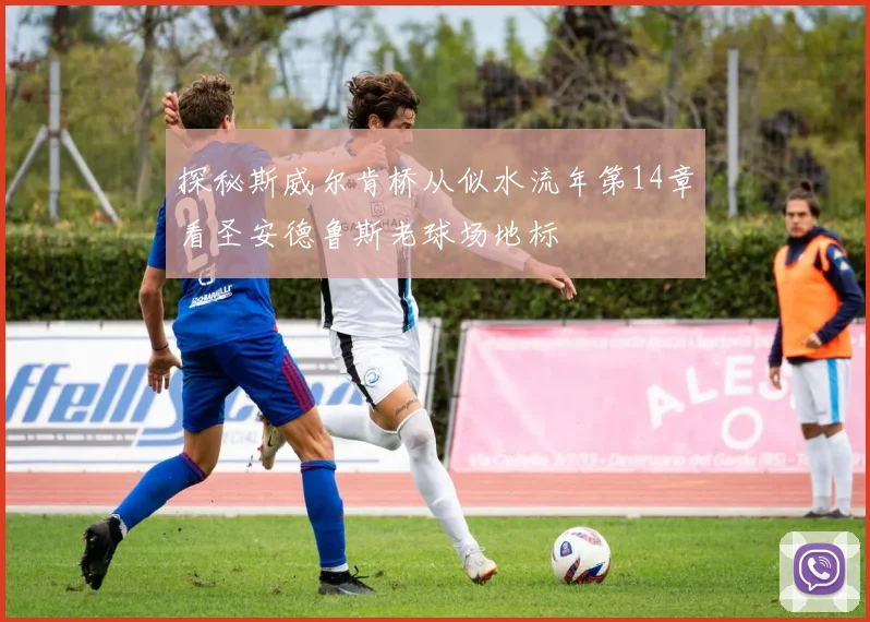探秘斯威尔肯桥从似水流年第14章看圣安德鲁斯老球场地标