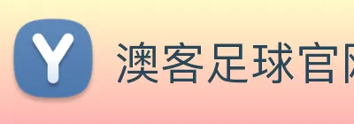 澳客足球官网 | 专注英超、西甲及欧冠赛事深度报道门户 logo